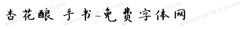 杏花酿 手书字体转换